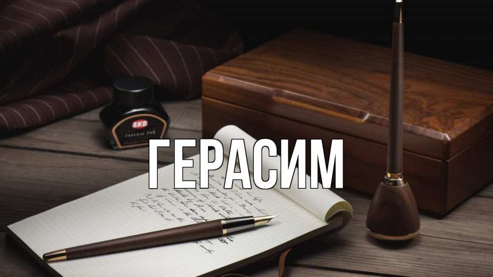 Открытка на каждый день с именем, Герасим Главная с днем учителя Прикольная открытка с пожеланием онлайн скачать бесплатно 