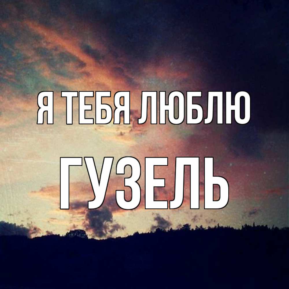 Открытка на каждый день с именем, Гузель Я тебя люблю закат Прикольная открытка с пожеланием онлайн скачать бесплатно 