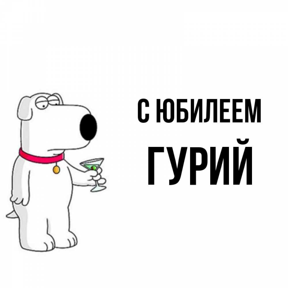 Открытка на каждый день с именем, Гурий С юбилеем песик с оливками Прикольная открытка с пожеланием онлайн скачать бесплатно 