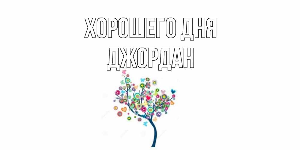 Открытка на каждый день с именем, Джордан Хорошего дня открытка на каждый день Прикольная открытка с пожеланием онлайн скачать бесплатно 