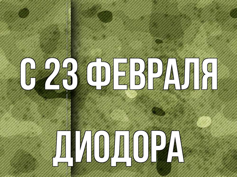 Открытка на каждый день с именем, Диодора С 23 февраля 23 февраля Прикольная открытка с пожеланием онлайн скачать бесплатно 