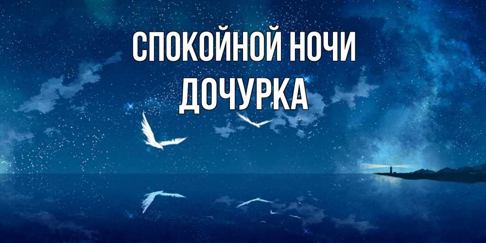Открытка на каждый день с именем, Дочурка Спокойной ночи птицы летят на фоне ночного неба Прикольная открытка с пожеланием онлайн скачать бесплатно 