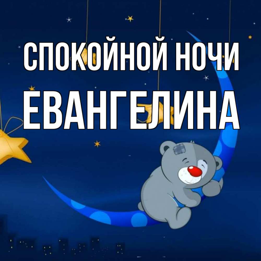Открытка на каждый день с именем, Евангелина Спокойной ночи над городом Прикольная открытка с пожеланием онлайн скачать бесплатно 