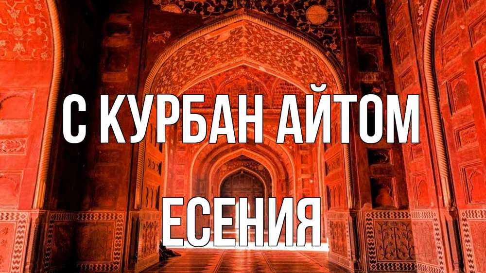 Открытка на каждый день с именем, Есения С курбан айтом мечеть 1 Прикольная открытка с пожеланием онлайн скачать бесплатно 