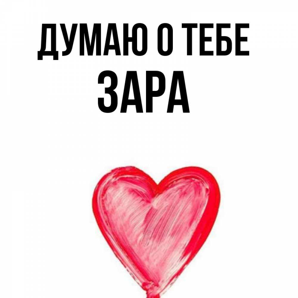 Открытка на каждый день с именем, Зара Думаю о тебе для влюбленных Прикольная открытка с пожеланием онлайн скачать бесплатно 