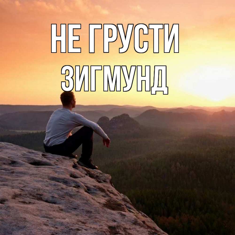 Открытка на каждый день с именем, Зигмунд Не грусти смотрим на закат Прикольная открытка с пожеланием онлайн скачать бесплатно 