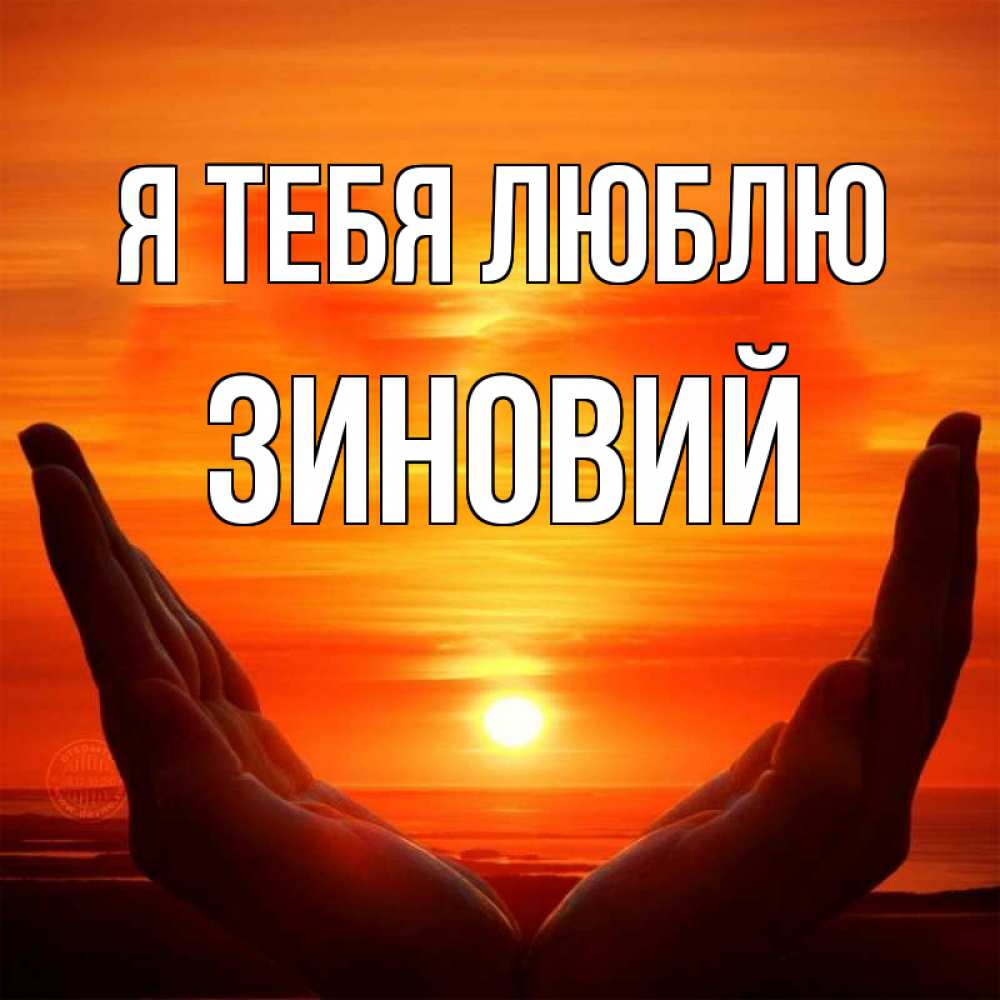 Открытка на каждый день с именем, Зиновий Я тебя люблю в руках Прикольная открытка с пожеланием онлайн скачать бесплатно 