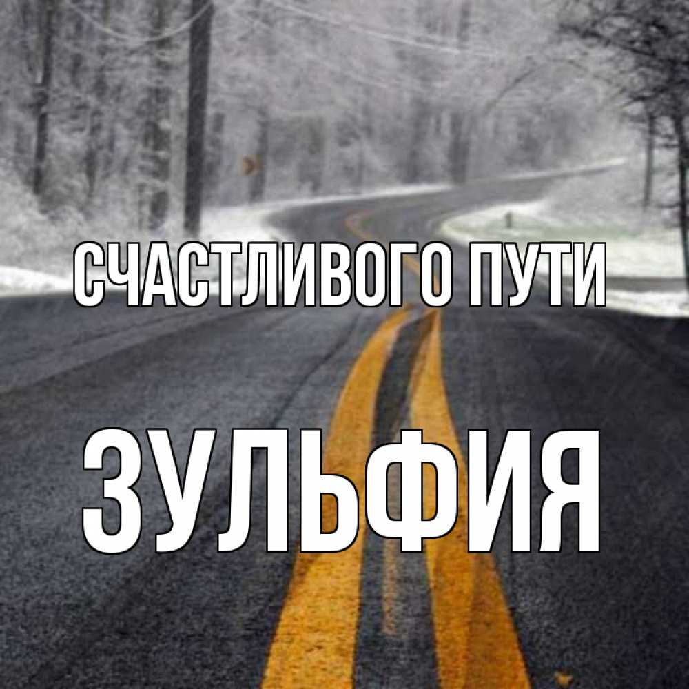 Открытка на каждый день с именем, Зульфия Счастливого пути хорошего вам путешествия Прикольная открытка с пожеланием онлайн скачать бесплатно 