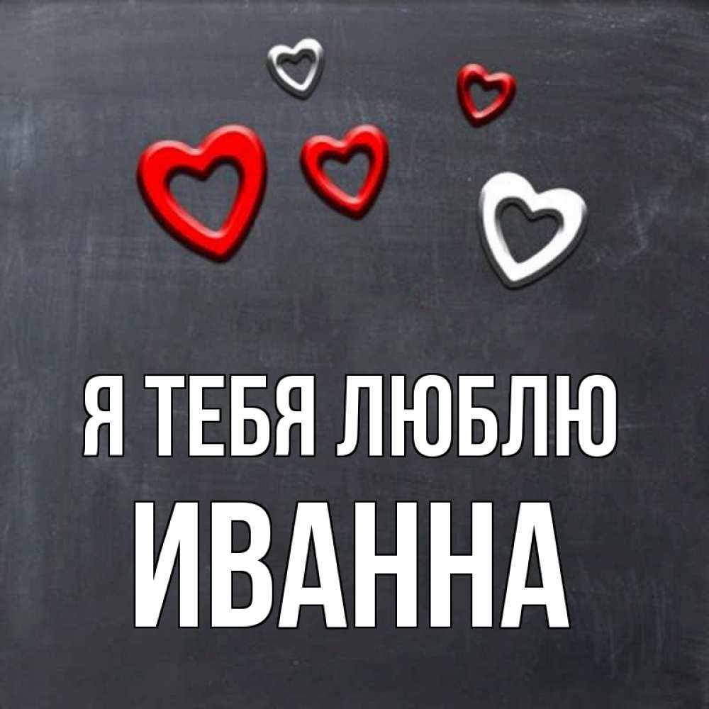 Открытка на каждый день с именем, Иванна Я тебя люблю сердечки белые и красные Прикольная открытка с пожеланием онлайн скачать бесплатно 