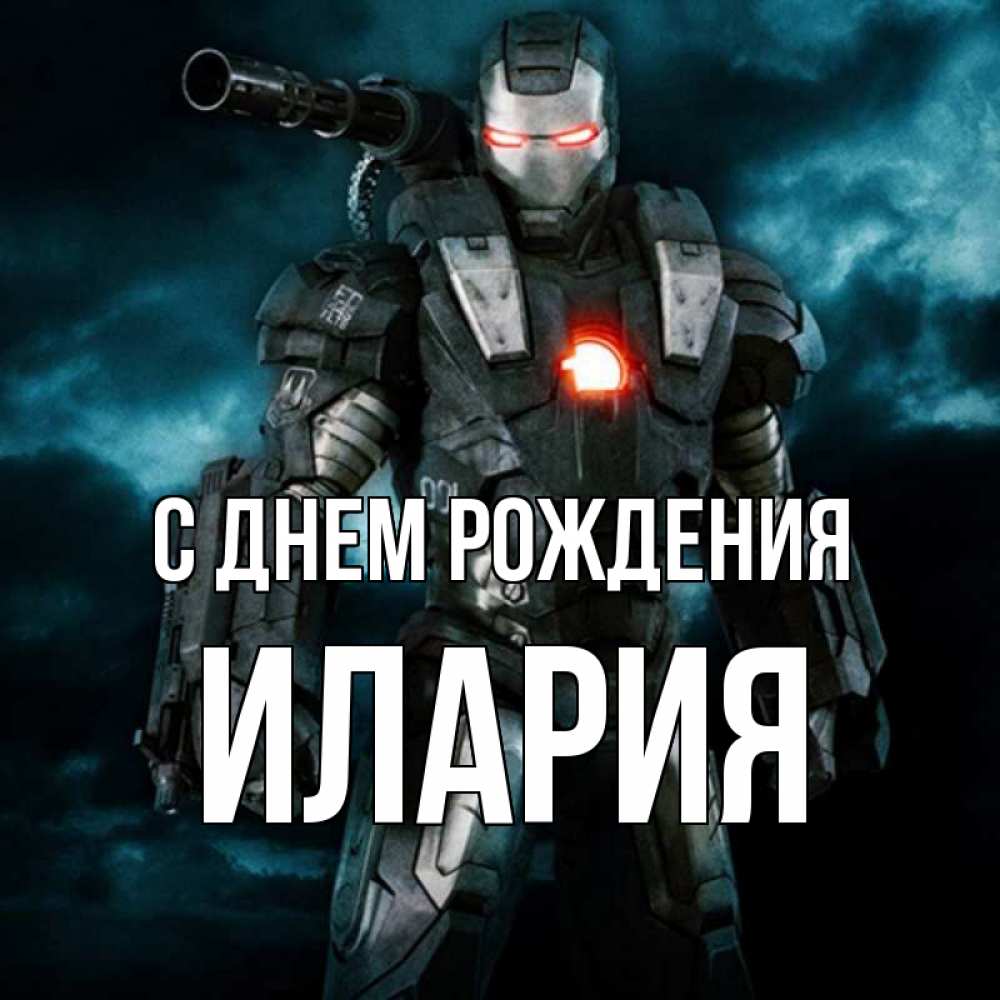 Открытка на каждый день с именем, Илария С днем рождения марвел супергерой в новом костюме Прикольная открытка с пожеланием онлайн скачать бесплатно 