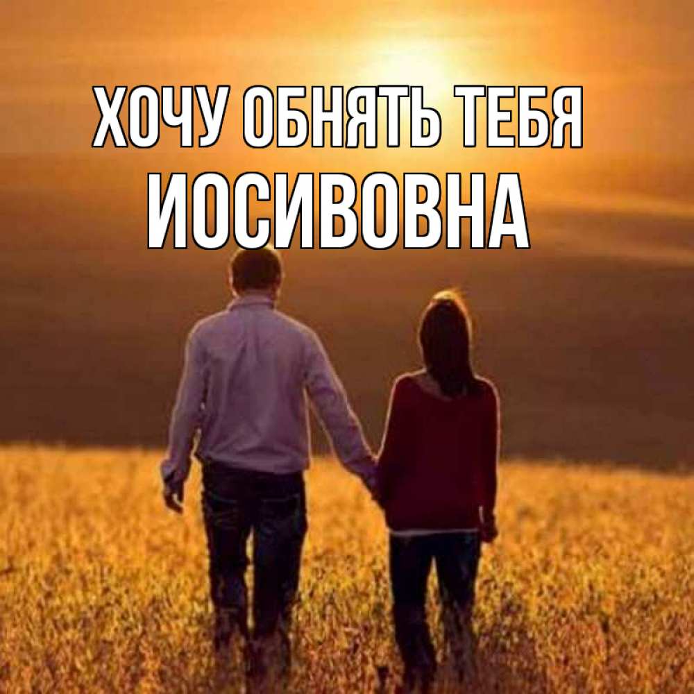 Открытка на каждый день с именем, Иосивовна Хочу обнять тебя оранжевое фото и солнце и небо и настроение Прикольная открытка с пожеланием онлайн скачать бесплатно 