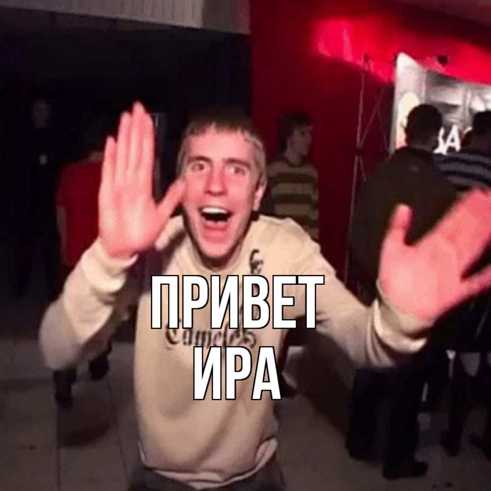 Открытка на каждый день с именем, Ира Привет танец и руки Прикольная открытка с пожеланием онлайн скачать бесплатно 