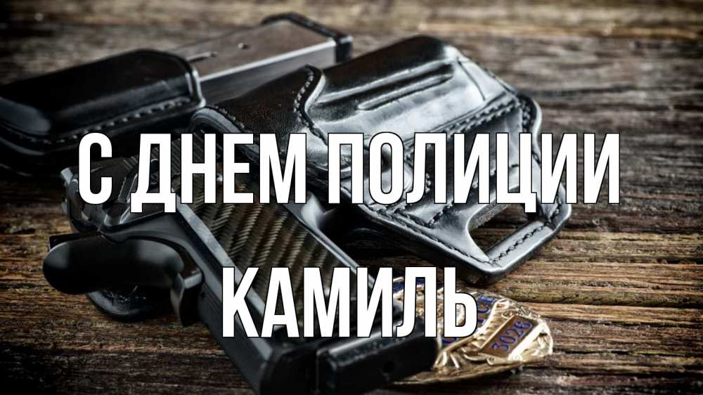 Открытка на каждый день с именем, Камиль С днем полиции пистолет 1 Прикольная открытка с пожеланием онлайн скачать бесплатно 