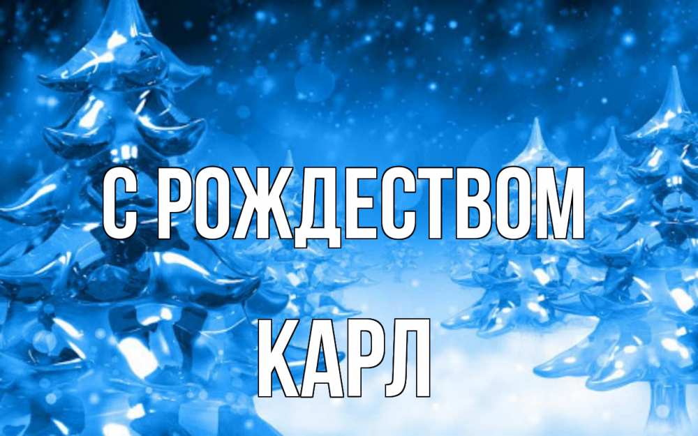 Открытка на каждый день с именем, Карл С рождеством открытка Прикольная открытка с пожеланием онлайн скачать бесплатно 