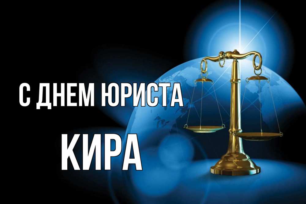 Открытка на каждый день с именем, Кира С днем юриста с днем юриста Прикольная открытка с пожеланием онлайн скачать бесплатно 