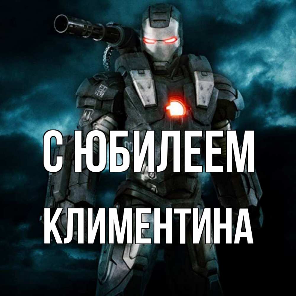 Открытка на каждый день с именем, Климентина С юбилеем марвел супергерой в новом костюме Прикольная открытка с пожеланием онлайн скачать бесплатно 
