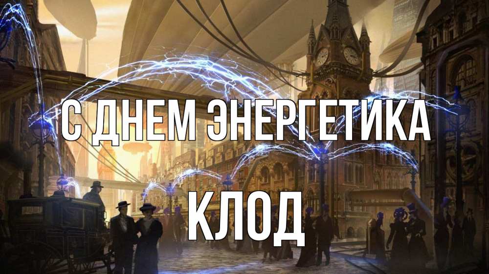 Открытка на каждый день с именем, Клод С днем энергетика лондон Прикольная открытка с пожеланием онлайн скачать бесплатно 