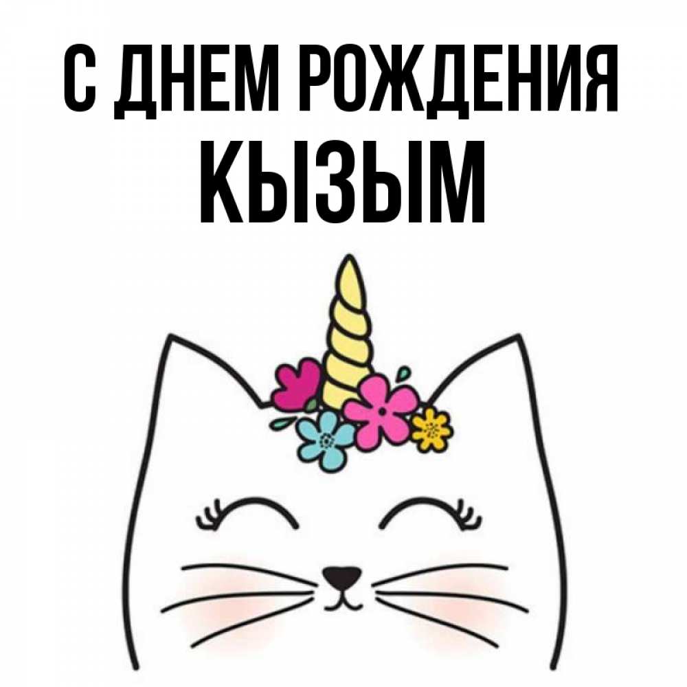 Открытка на каждый день с именем, Кызым С днем рождения милый кот с одним рожком Прикольная открытка с пожеланием онлайн скачать бесплатно 