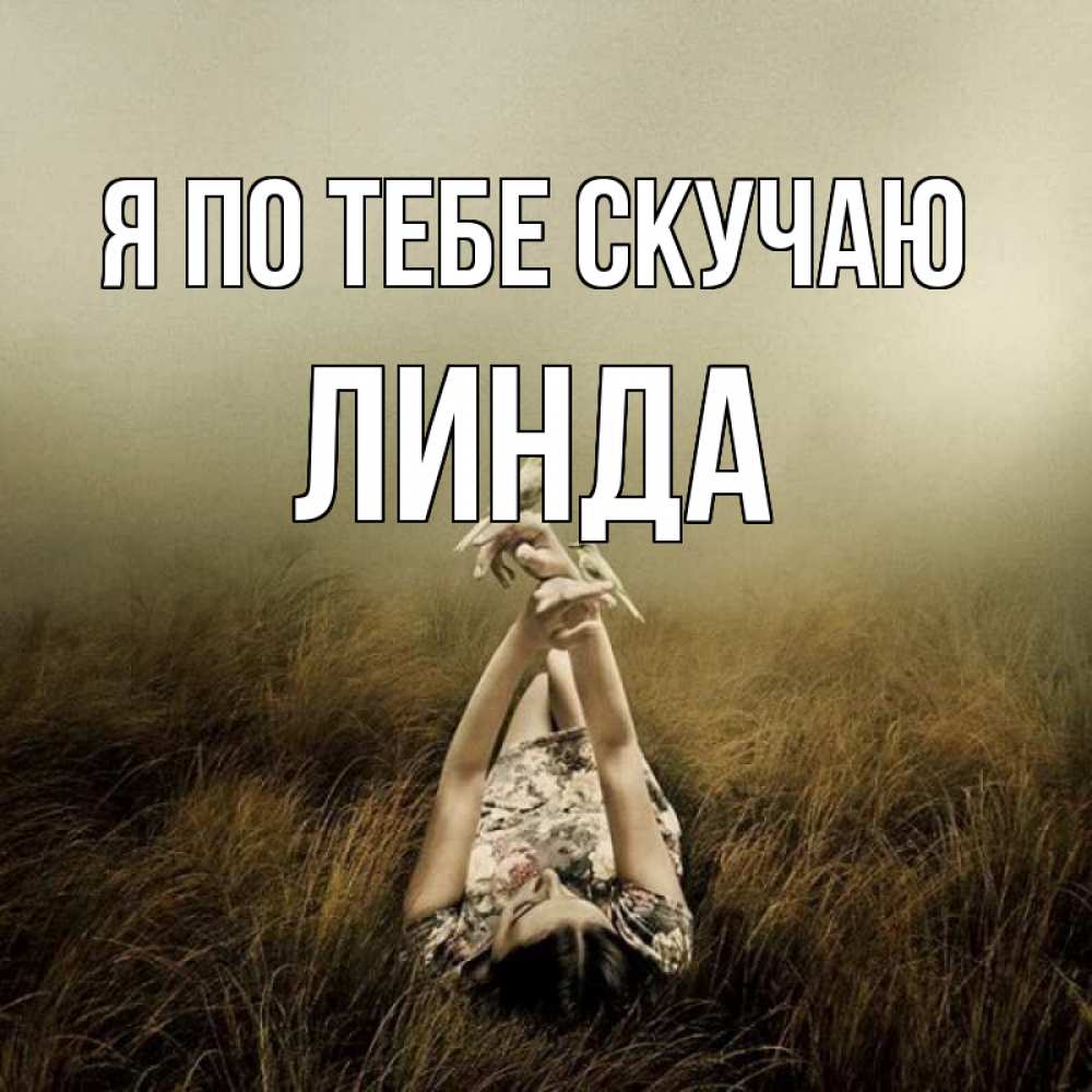 Открытка на каждый день с именем, Линда Я по тебе скучаю девушка с голубями Прикольная открытка с пожеланием онлайн скачать бесплатно 