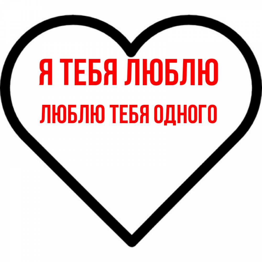 Открытка на каждый день с именем, Люблю-тебя-одного Я тебя люблю посто Прикольная открытка с пожеланием онлайн скачать бесплатно 