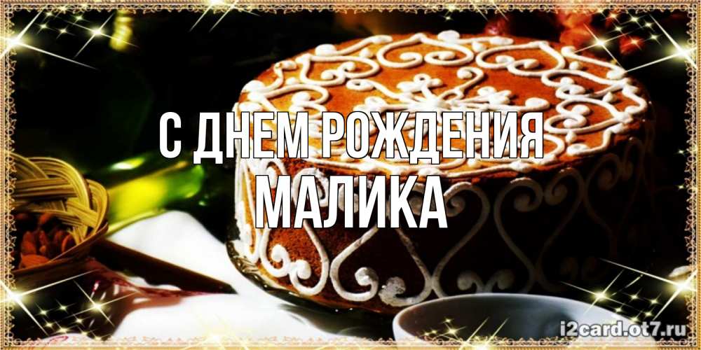 Открытка на каждый день с именем, МАЛИКА С днем рождения открытка с тортом на день рождения Прикольная открытка с пожеланием онлайн скачать бесплатно 