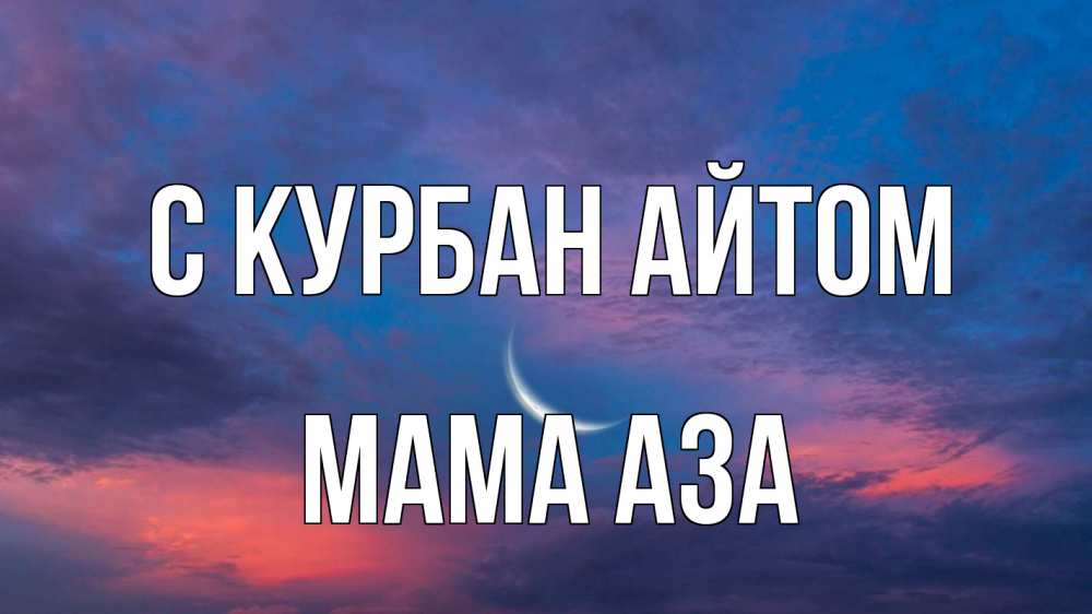 Открытка на каждый день с именем, Мама-Аза С курбан айтом месяц 1 Прикольная открытка с пожеланием онлайн скачать бесплатно 