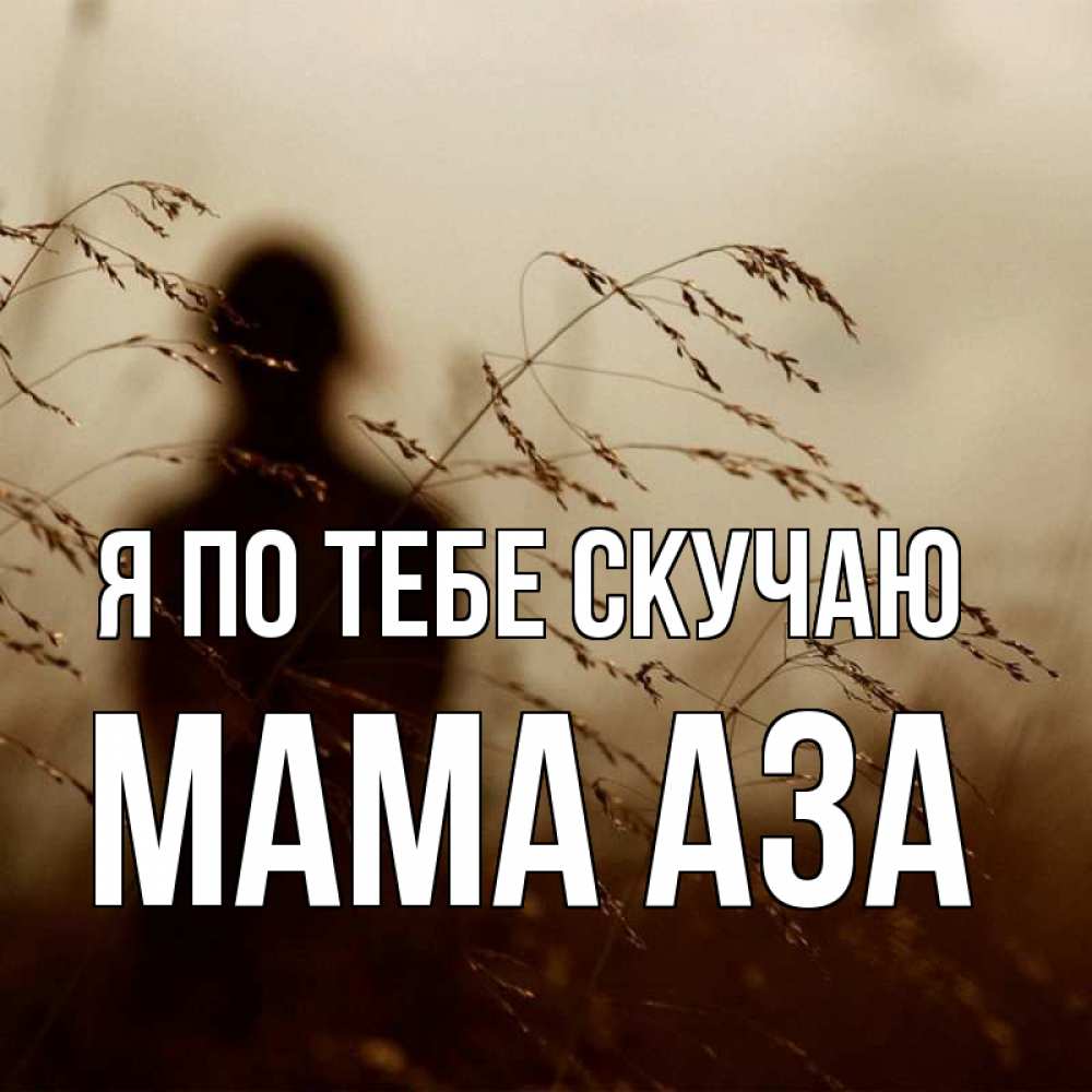Открытка на каждый день с именем, Мама-Аза Я по тебе скучаю силуэт девушки Прикольная открытка с пожеланием онлайн скачать бесплатно 