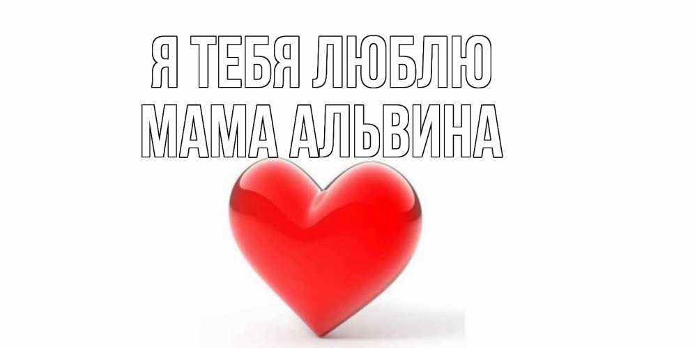 Открытка на каждый день с именем, Мама-Альвина Я тебя люблю сердце Прикольная открытка с пожеланием онлайн скачать бесплатно 