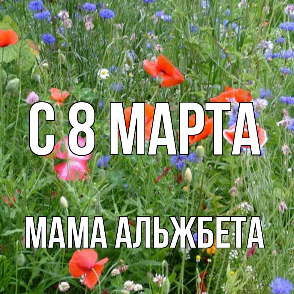 Открытка на каждый день с именем, Мама-Альжбета С 8 МАРТА международный женский день 4 Прикольная открытка с пожеланием онлайн скачать бесплатно 
