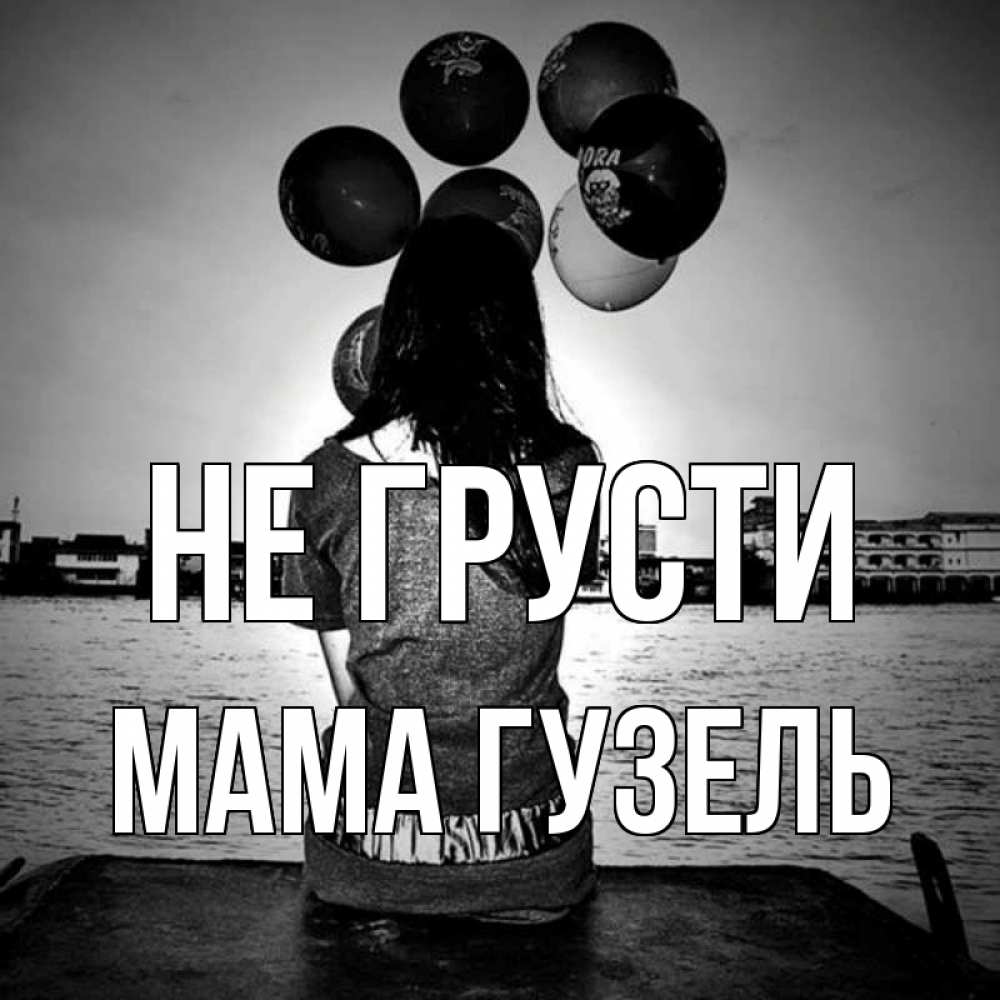 Открытка на каждый день с именем, Мама-Гузель Не грусти мост Прикольная открытка с пожеланием онлайн скачать бесплатно 