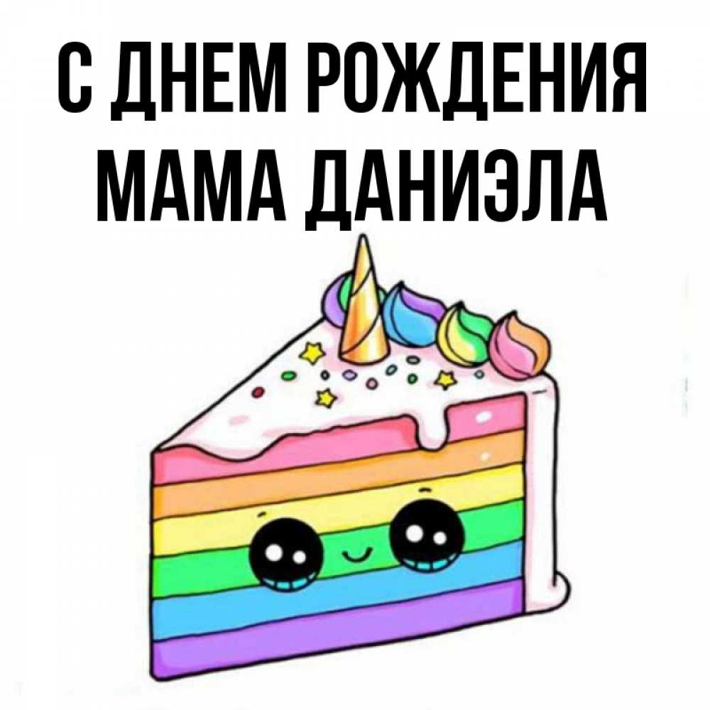 Открытка на каждый день с именем, Мама-Даниэла С днем рождения с днем варенья Прикольная открытка с пожеланием онлайн скачать бесплатно 
