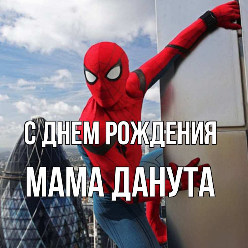 Открытка на каждый день с именем, Мама-Данута С днем рождения Марвел Прикольная открытка с пожеланием онлайн скачать бесплатно 