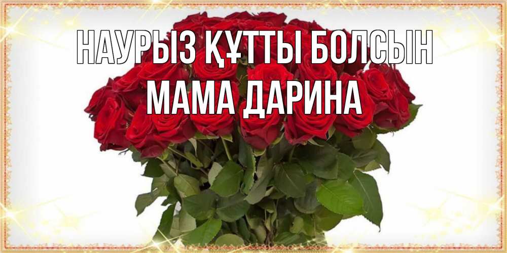 Открытка на каждый день с именем, Мама-Дарина Наурыз құтты болсын поздравляю с наурызом Прикольная открытка с пожеланием онлайн скачать бесплатно 