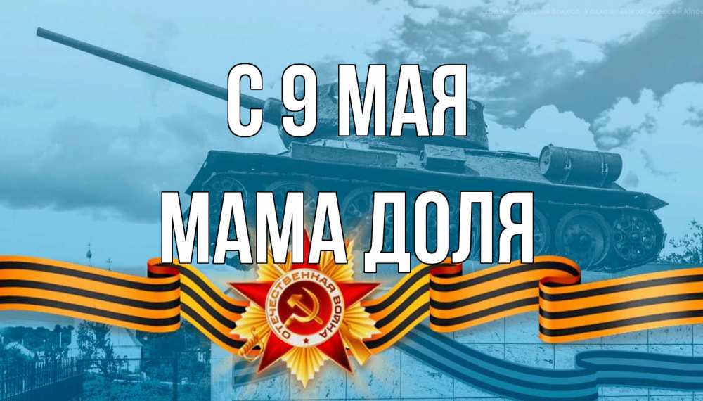 Открытка на каждый день с именем, Мама-Доля С 9 мая 9 мая Прикольная открытка с пожеланием онлайн скачать бесплатно 