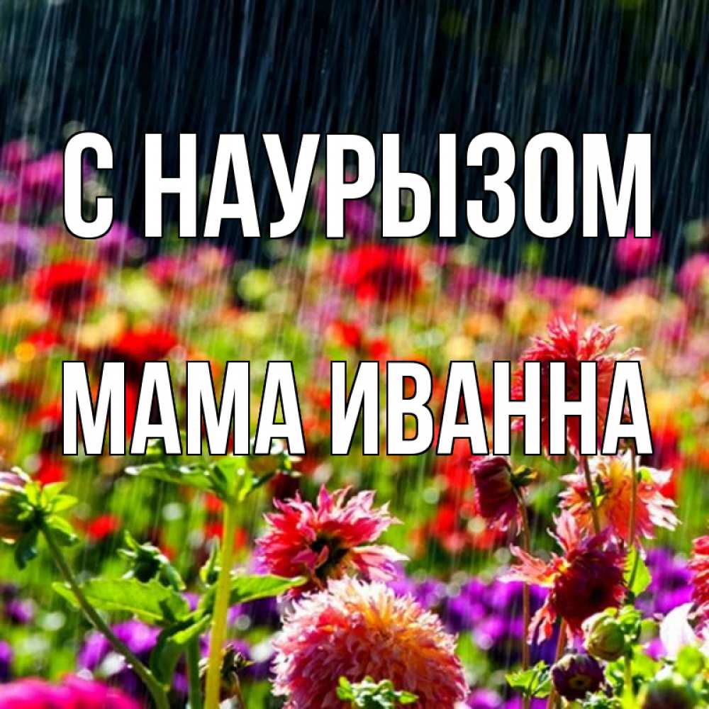 Открытка на каждый день с именем, Мама-Иванна С наурызом цветы под дождиком к международному женскому дню Прикольная открытка с пожеланием онлайн скачать бесплатно 