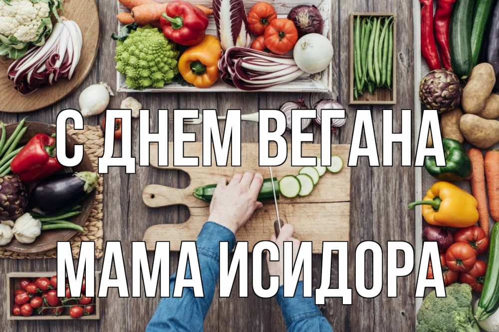 Открытка на каждый день с именем, Мама-Исидора С днем вегана день вегана Прикольная открытка с пожеланием онлайн скачать бесплатно 
