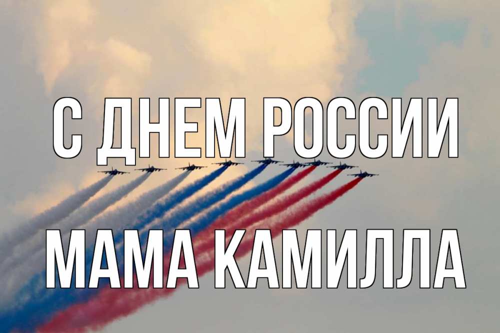 Открытка на каждый день с именем, Мама-Камилла С днем россии С днем России Прикольная открытка с пожеланием онлайн скачать бесплатно 