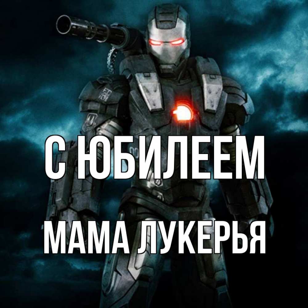 Открытка на каждый день с именем, Мама-Лукерья С юбилеем марвел супергерой в новом костюме Прикольная открытка с пожеланием онлайн скачать бесплатно 
