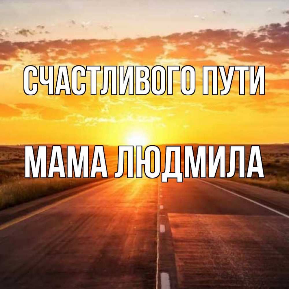 Открытка на каждый день с именем, Мама-Людмила Счастливого пути солнечный свет, закат Прикольная открытка с пожеланием онлайн скачать бесплатно 