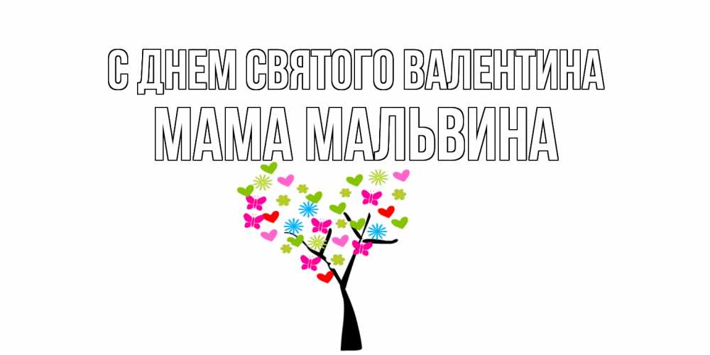 Открытка на каждый день с именем, Мама-Мальвина С днем Святого Валентина дерево из бабочке и сердечек Прикольная открытка с пожеланием онлайн скачать бесплатно 