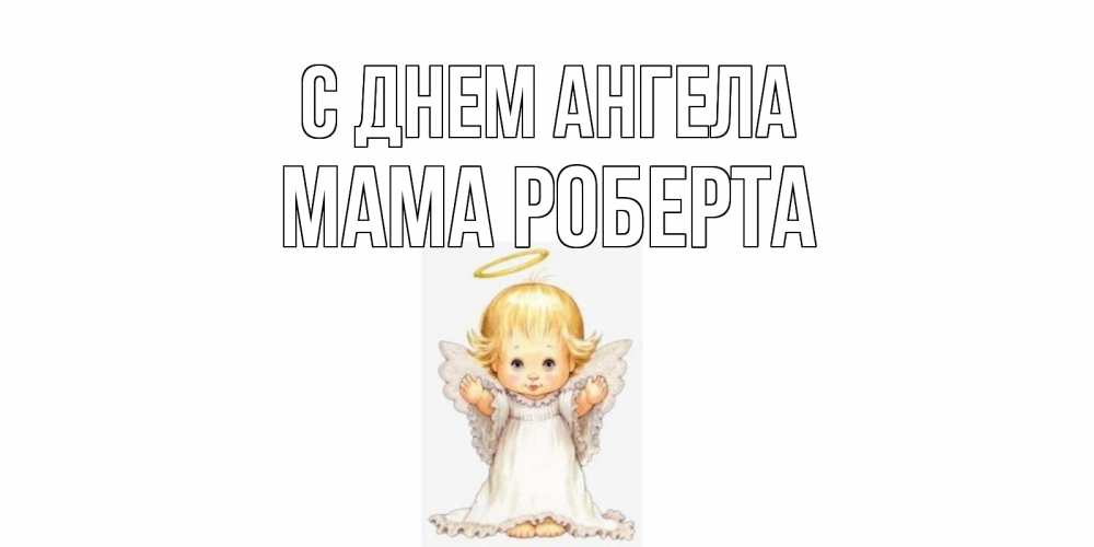 Открытка на каждый день с именем, Мама-Роберта С днем ангела ангелочек, нимб Прикольная открытка с пожеланием онлайн скачать бесплатно 
