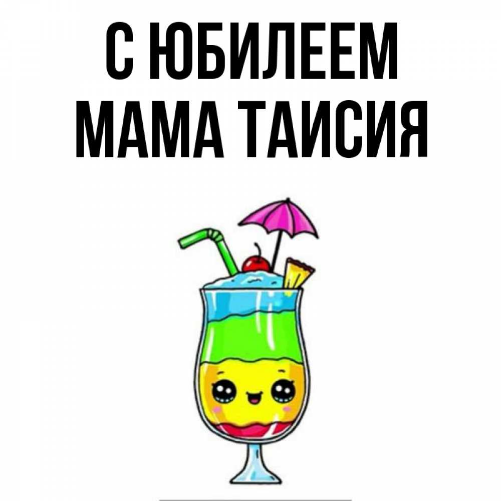 Открытка на каждый день с именем, Мама-Таисия С юбилеем с зонтиком Прикольная открытка с пожеланием онлайн скачать бесплатно 