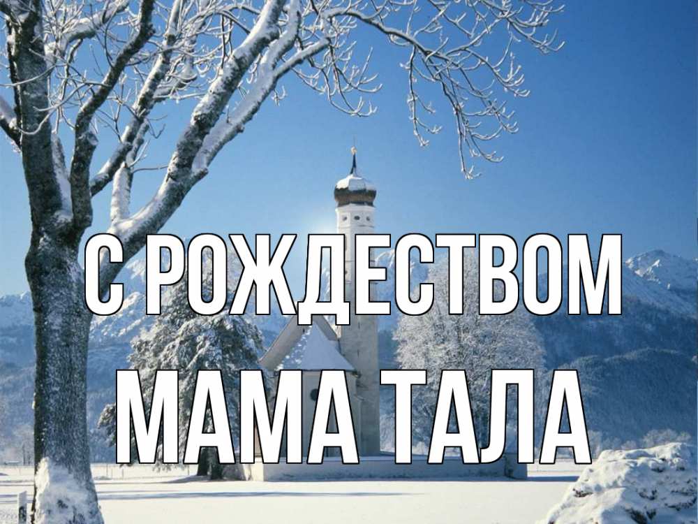 Открытка на каждый день с именем, Мама-Тала С рождеством зима, храм, костел Прикольная открытка с пожеланием онлайн скачать бесплатно 