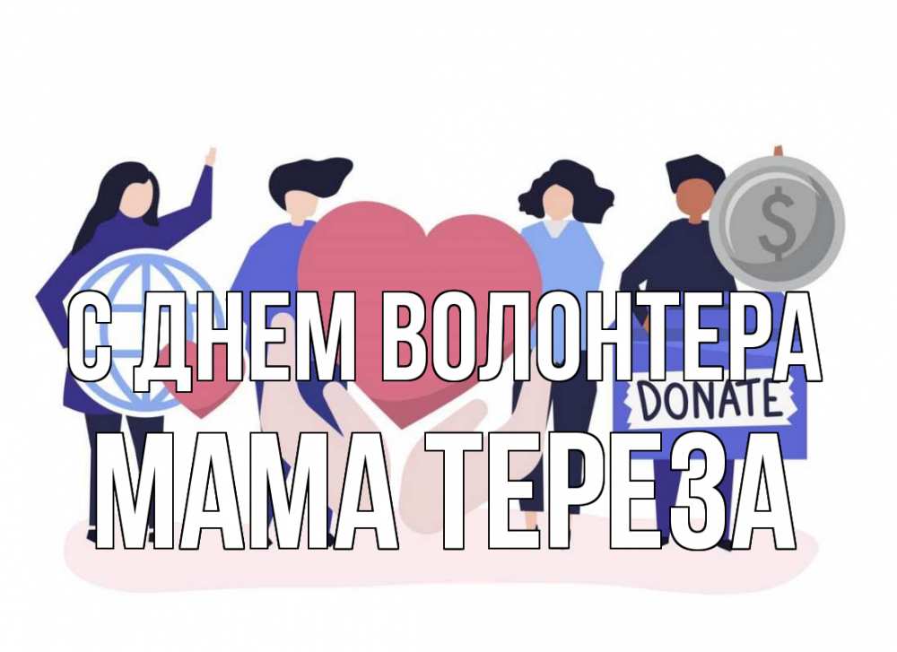 Открытка на каждый день с именем, Мама-Тереза С днем волонтера с днем волонтера Прикольная открытка с пожеланием онлайн скачать бесплатно 