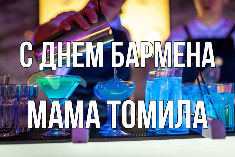 Открытка на каждый день с именем, Мама-Томила С днем бармена с днем бармена Прикольная открытка с пожеланием онлайн скачать бесплатно 