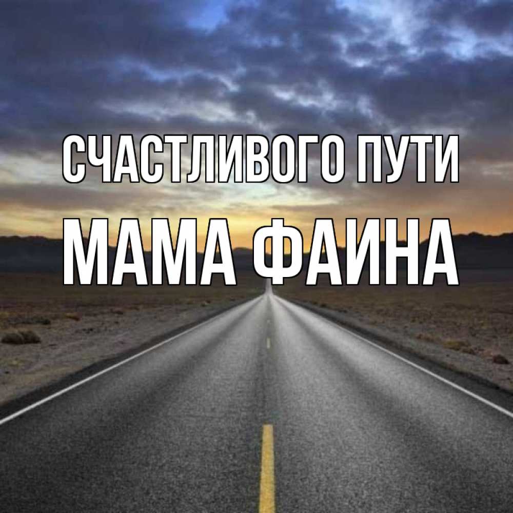 Открытка на каждый день с именем, Мама-Фаина Счастливого пути горы на горизонте Прикольная открытка с пожеланием онлайн скачать бесплатно 