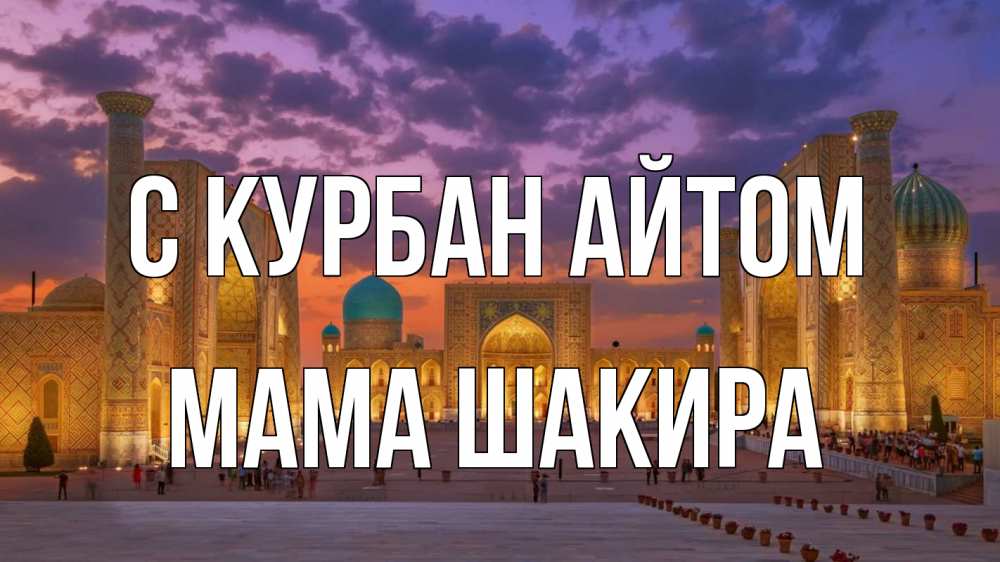 Открытка на каждый день с именем, Мама-Шакира С курбан айтом мечеть Прикольная открытка с пожеланием онлайн скачать бесплатно 