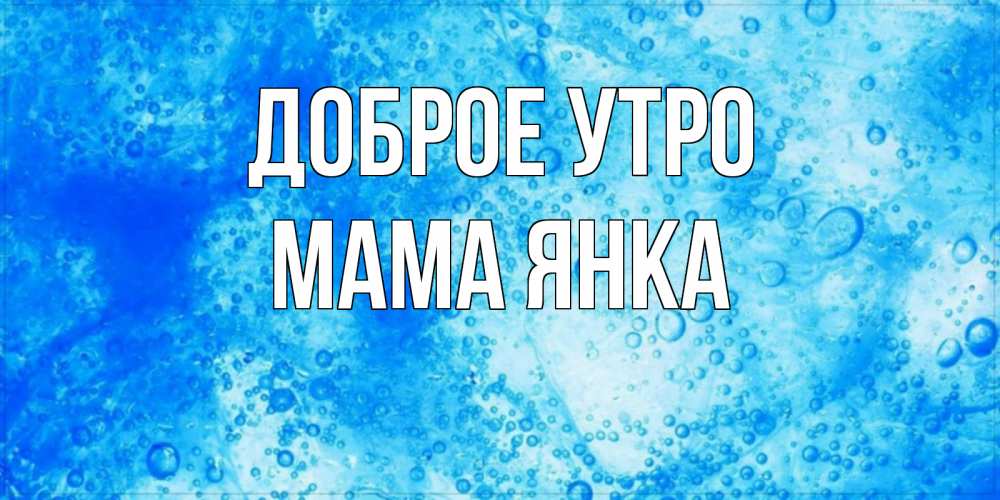 Открытка на каждый день с именем, Мама-Янка Доброе утро хорошее утро под водой Прикольная открытка с пожеланием онлайн скачать бесплатно 