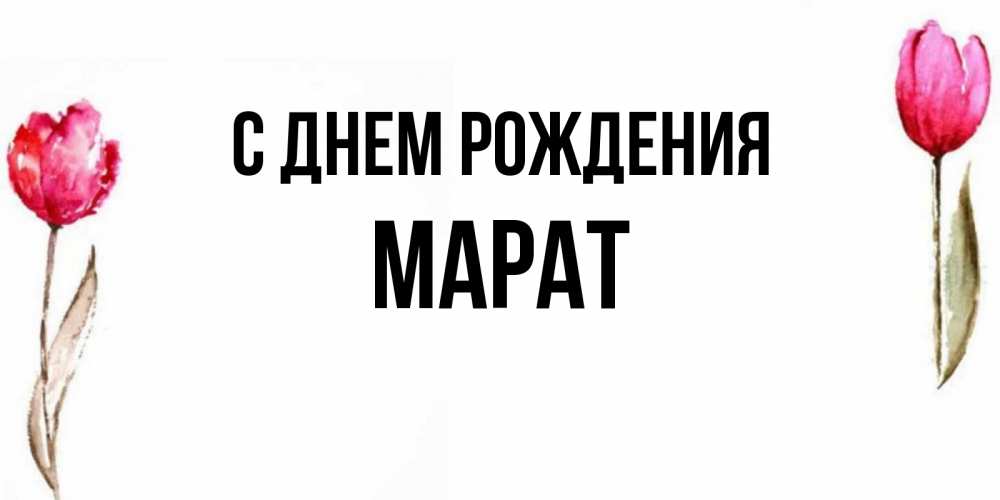 Открытка на каждый день с именем, Марат С днем рождения открытки акварелью с цветами Прикольная открытка с пожеланием онлайн скачать бесплатно 