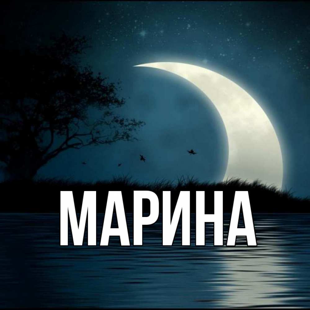 Картинка  с именем , Марина